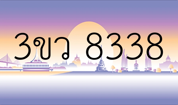 3ขว 8338